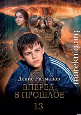 Вперед в прошлое 13