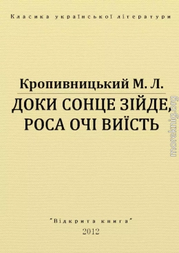 ДОКИ СОНЦЕ ЗІЙДЕ, РОСА ОЧІ ВИЇСТЬ