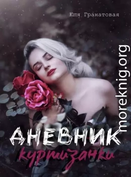 Дневник куртизанки