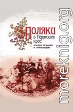Поляки в Пермском крае: очерки истории и этнографии