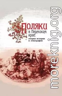 Поляки в Пермском крае: очерки истории и этнографии