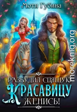 Разбудил Спящую Красавицу — женись!