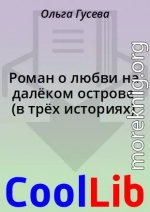 Роман о любви на далёком острове (в трёх историях)