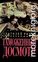 Сборник Таможенный досмотр