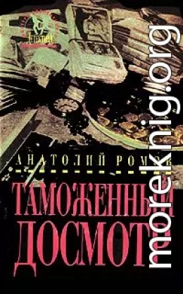 Сборник Таможенный досмотр