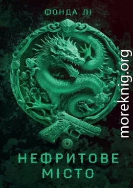 Нефритове місто