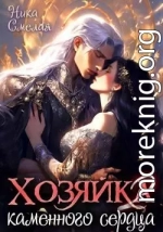 Хозяйка каменного сердца ll