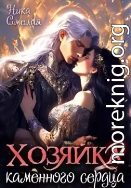 Хозяйка каменного сердца ll