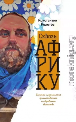 Сквозь Африку. Заметки и размышления путешественника на деревянном велосипеде