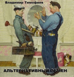 Альтернативный обмен (СИ)