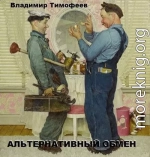 Альтернативный обмен (СИ)