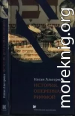 История, оперенная рифмой