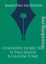 Собрание повестей и рассказов в одном томе