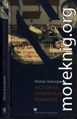 История, оперенная рифмой