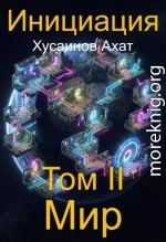 Инициация. Том 2. Мир
