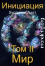 Инициация. Том 2. Мир
