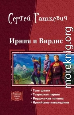 Ирния и Вирдис. Тетралогия (СИ)