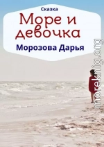 Море и девочка