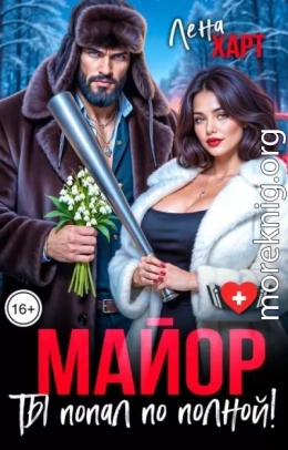 Майор, ты попал по полной!