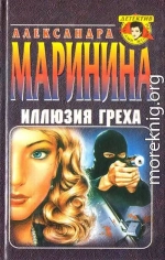 Иллюзия греха