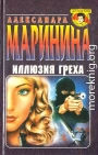 Иллюзия греха