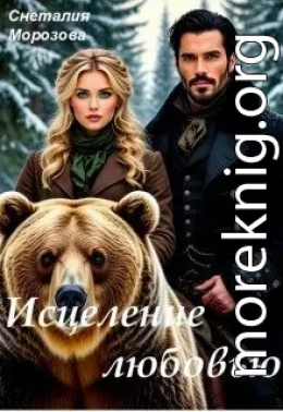 Исцеление любовью