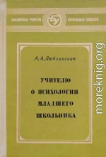 Учителю о психологии младшего школьника