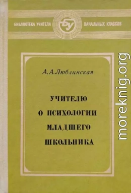 Учителю о психологии младшего школьника