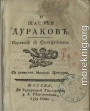 О счастье дураков