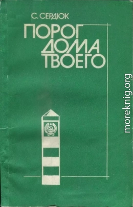 Порог дома твоего