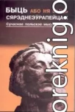 Быць (або ня быць) сярэднеэўрапейцам [сучаснае польскае мысьленьне]