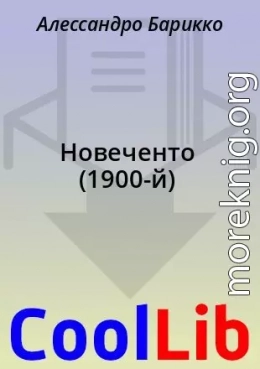 Новеченто (1900-й)