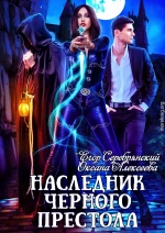 Наследник черного престола (без редактуры)