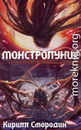 Монстролуние. Том 1