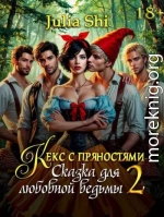 Сказка для любовной ведьмы