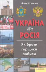 Україна та Росія. Як брати горщики побили