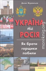 Україна та Росія. Як брати горщики побили