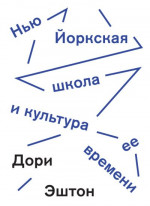 Нью-Йоркская школа и культура ее времени