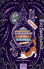 Лавандовая аптека в Париже