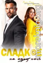 Сладкое на ночь