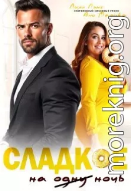 Сладкое на ночь