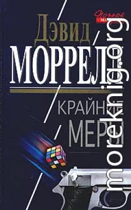 Крайние меры