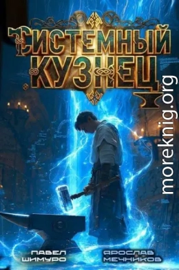 Системный Кузнец IV