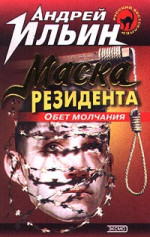 Обет молчания  [= Маска резидента]