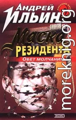 Обет молчания  [= Маска резидента]