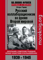 Русский коллаборационизм во время Второй мировой