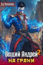 На грани