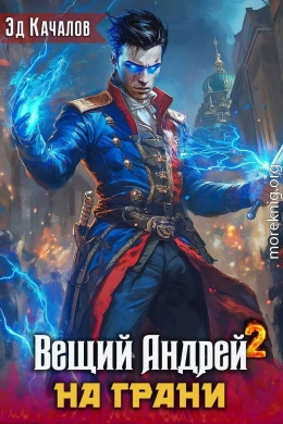 На грани
