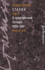 Сталин. Том 2. В предчувствии Гитлера, 1929–1941