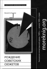 Рождение советских сюжетов. Типология отечественной драмы 1920–х — начала 1930–х годов